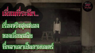 "เพื่อนที่ระลึก  เรื่องจริงสุดสยองขวัญของเพื่อนสนิทที่กลายมาเป็นภาพยนตร์..!!"