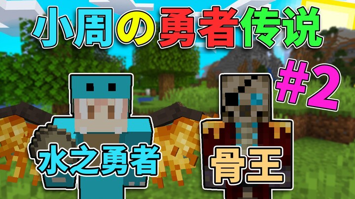 The Record of the Water Hero: Xiao Zhou's Legend of Courage 2