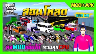 สอนโหลด GTA SAN มือถือ MOD รถแต่ง15คัน สกิน8ตัว รถตู้ รถดั้ม รถแห่ รถบัส รวมทุกCPU มีสนามแข่ง 600MB