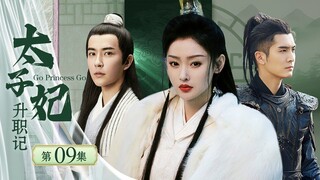 【Movie version】太子妃升职记 Go Princess Go 09丨花花公子穿越古代成太子妃，男儿心女儿身的太子妃热血闯荡皇宫，一路顺利升职（张天爱、盛一伦）