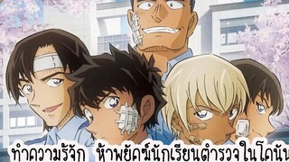 ทำความรู้จัก 5 พยัคฆ์นักเรียนตำรวจในโคนัน