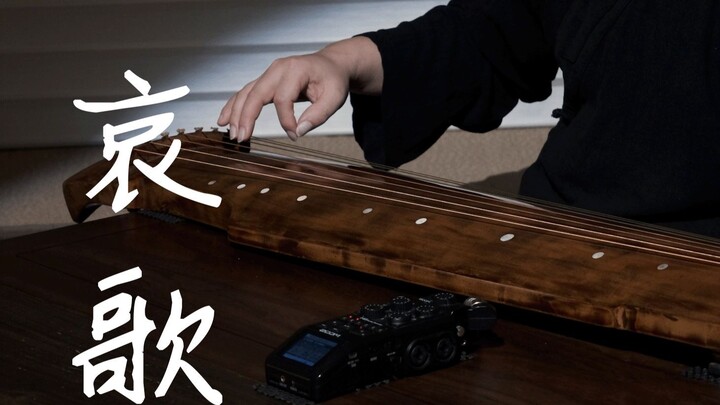 [กู่ฉิน] เพลงโศก / เพลงประกอบอนิเมะ อินุยาฉะ เทพอสูรจิ้งจอกเงิน