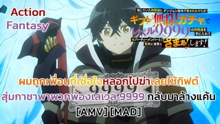 ผมถูกเพื่อนที่เชื่อใจหลอกไปฆ่า เลยใช้กิฟต์สุ่มกาชาพาพวกพ้องเลเวล 9999 กลับมาล้างแค้น [AMV] [MAD]