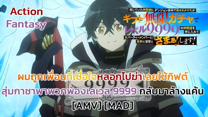 ผมถูกเพื่อนที่เชื่อใจหลอกไปฆ่า เลยใช้กิฟต์สุ่มกาชาพาพวกพ้องเลเวล 9999 กลับมาล้างแค้น [AMV] [MAD]