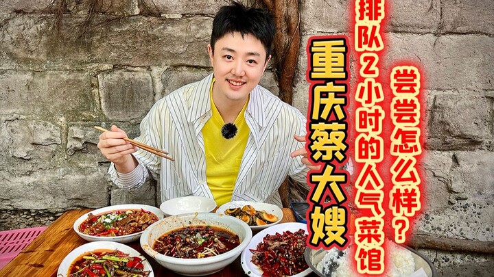 ร้านอาหารสุดฮิตในฉงชิ่งที่คนต่อคิว 2 ชั่วโมงอย่าง “ไช่ต้าซาว” ลองชิมดูสักหน่อยเป็นยังไง?