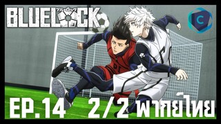 Blue Lock ขังดวลแข้ง ตอนที่ 14 [2/2] พากย์ไทย