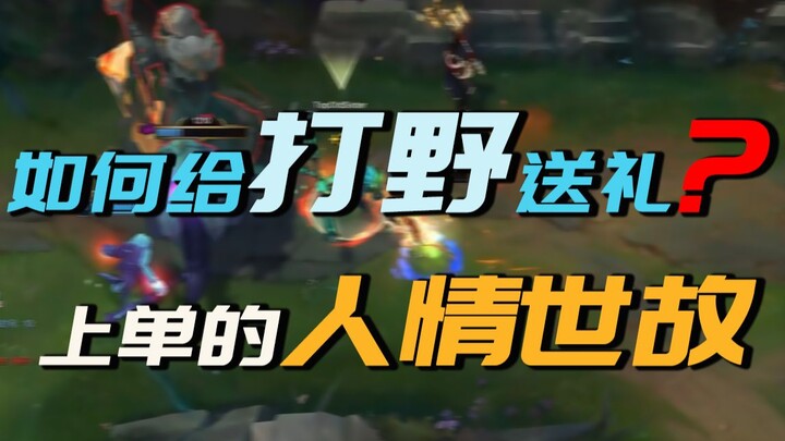 Sudah Tahun Baru Imlek, bagaimana cara top lane memberi hadiah kepada jungler? Adat istiadat dalam L