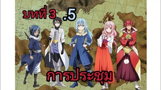 เกิดใหม่ทั้งทีก็เป็นสไลม์ไปซะแล้ว เล่ม 10 บทที่ 3.5