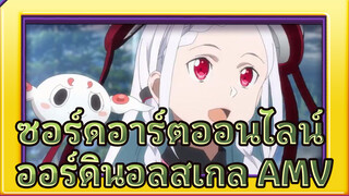 [ซอร์ดอาร์ตออนไลน์เดอะมูฟวี่] ออร์ดินอลสเกล 
PV&CM อย่างเป็นทางการ