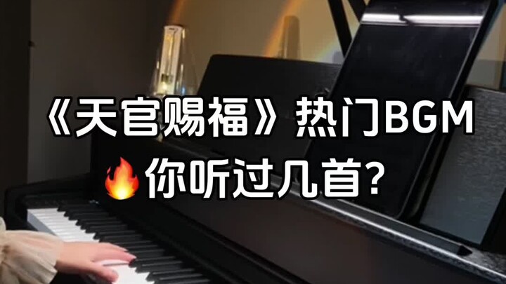 Heaven Official's Blessing Popular BGM, how many have you heard?