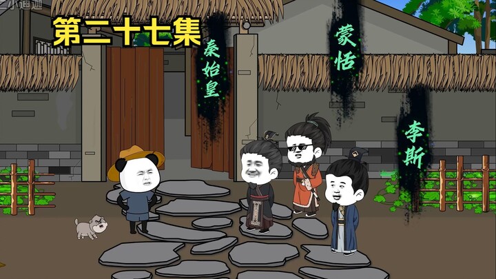 先生别怕，朕不是皇帝第二十七集
