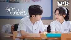 รักในความลับ ตอนที่ 3 [พากย์ไทย]