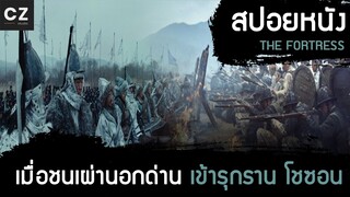 คนเถื่อนนอกด่านโจมตีโชซอน (สปอยหนัง) The Fortress นัมฮัน ป้อมปราการอัปยศ (2017)