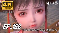 สัประยุทธ์ทะลุฟ้า ซีซั่น 5 ตอนที 158 ซับไทย 4K