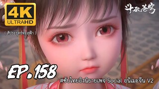 สัประยุทธ์ทะลุฟ้า ซีซั่น 5 ตอนที 158 ซับไทย 4K