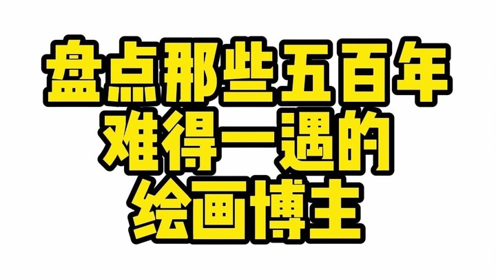 A Roundup of Painting Bloggers Whose Work Is a Once-in-Five-Century Sight