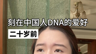 一旦过了20岁，体内的中华血脉就觉醒了