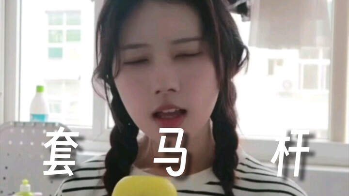 好社恐…但唱《套马杆》真的好快乐