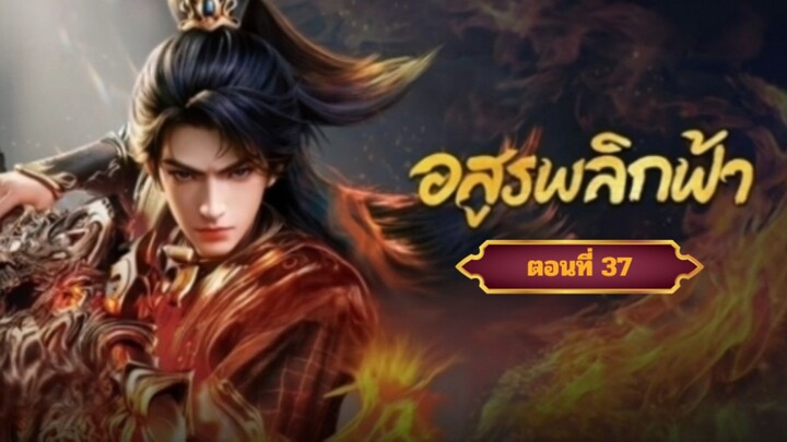 อสูรพลิกฟ้าตอนที่37  ฝากติดตามเพจ Facebook @animechina99 เพื่อเป็นกำลังใจด้วยน่ะครับ🙏