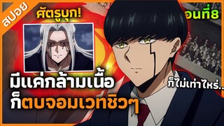 『คนพลังกล้าม ภาค2』ถึงจะไม่มีเวทมนตร์  แต่ก็จะใช้กล้ามเนื้อตบจอมเวท! ตอนที่ 8 (สปอย)