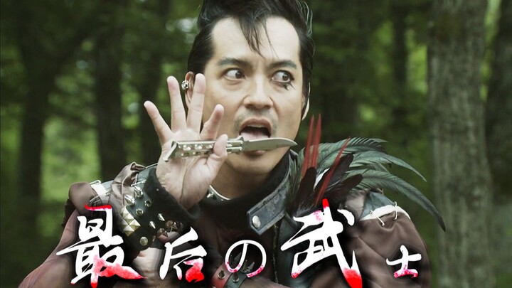 最 后 の 武 士 ！