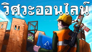 วิศวะออนไลน์กับนายทรยศ | RUST