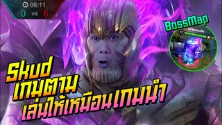 Rov: Skud สอนเล่นสกัดป่า เกมตามยังให้เหมือนเกมนำ ให้5ก็เอาพี่ไม่ลง bossmap