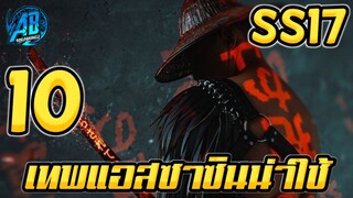 ROV 10 อันดับฮีโร่ เทพแอสซาซินน่าใช้มากที่สุด SS17 (Rov จัดอันดับ)|AbGamingZ
