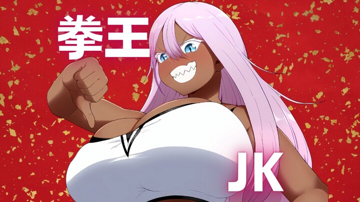 鞭腿袭胸沦为变态！拳王的暗恋对象是...[拳王JK 多薇酱][斯道步]05