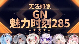 鲸宝：无法如愿你是不是发情期到了【GN魅力时刻285】