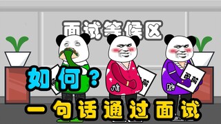 【沙雕动画】如何用一句话通过面试？