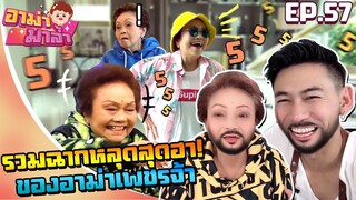 อาม่ามาล้ำ l รวมช็อตฮาๆ ดูกันให้ตาฉ่ำ ขำกันจนกามค้าง!!! EP.57