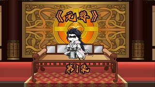 《周元传》第1集，圣龙降世，却遭蟒雀夺运。