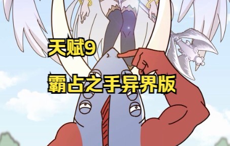 我拿到了高配天赋，却成了一只咸鱼……【原创动画 开挂郝吴迪】