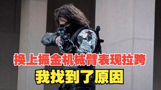 冬兵的振金机械臂有多贵，换上振金臂后冬兵表现拉跨我找到了原因