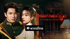 พากย์ไทย EP.11