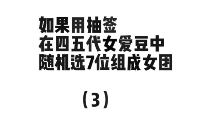 【Nếu bốc thăm nhóm nhạc nữ】 Nhóm nhạc nữ Tam Môn Diện Hoàn Nhan đã ra đời!