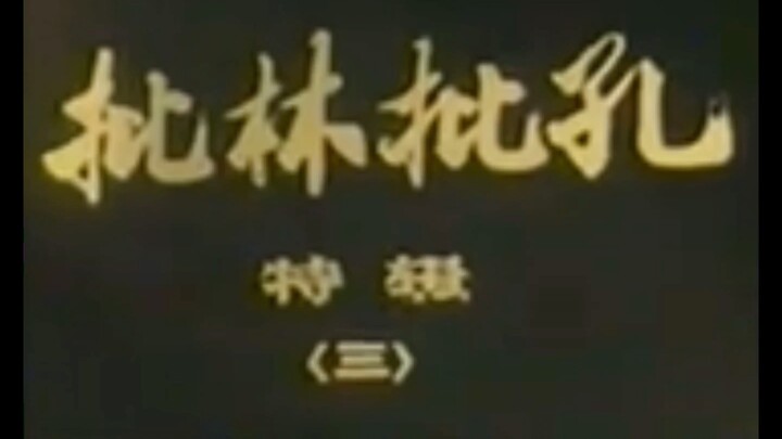 孔府纪录片《批林批孔特辑》【三】万恶的孔府同一时期（1974）
