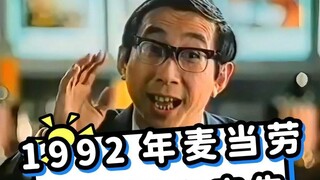 1992年麦当劳中国周广告