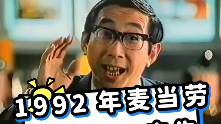 โฆษณา McDonald's China Week ในปี 1992