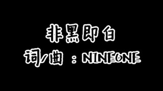 乃万为孙滢皓写歌！《非黑即白》demo上线！