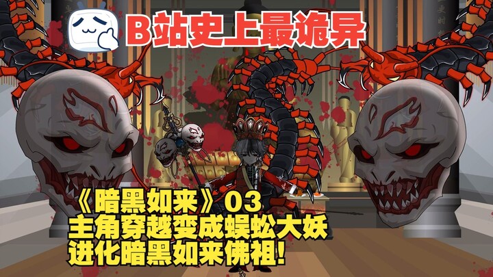 《暗黑如来》03丨主角穿越变成蜈蚣大妖，进化暗黑如来佛祖！