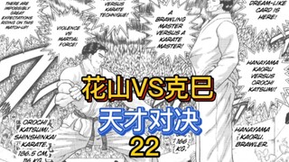 《刃牙地表最强》22 花山熏VS克巳 街头打架王对战空手道天才！