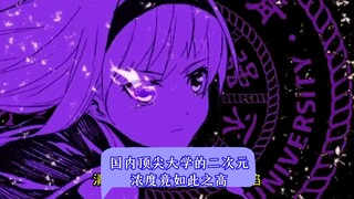 没想到国内顶尖大学的二次元浓度竟如此之高