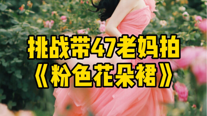 تحدّي صنع فستان زهور أنجلبي بـ60 يوانًا فقط! أصطحب أمي البالغة من العمر 47 عامًا إلى بحر الزهور لتصب