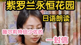 【日语朗读】薇尔莉特给少佐的一封信～紫罗兰永世长存～很多小伙伴说没看到这个朗读，那我再发一遍～