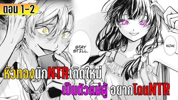 มังงะ _ หัวทองนักNTR เกิดใหม่เป็นตัวแม่ผู้อยากโดนNTR _ ตอนที่ 1-2 (มังงะใหม่)