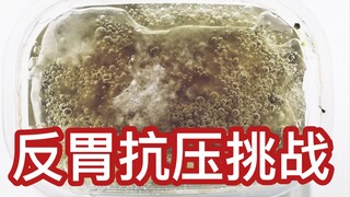 放了一个月的可乐混史莱姆，你能忍住不反胃吗？