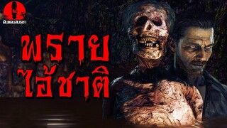 พรายไอ้ชาติ | ดินแดนสนธยา EP.208 (ผี หลอน 3D)