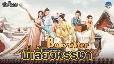 Babysitter (พี่เลี้ยงหรรษา) 1- 2